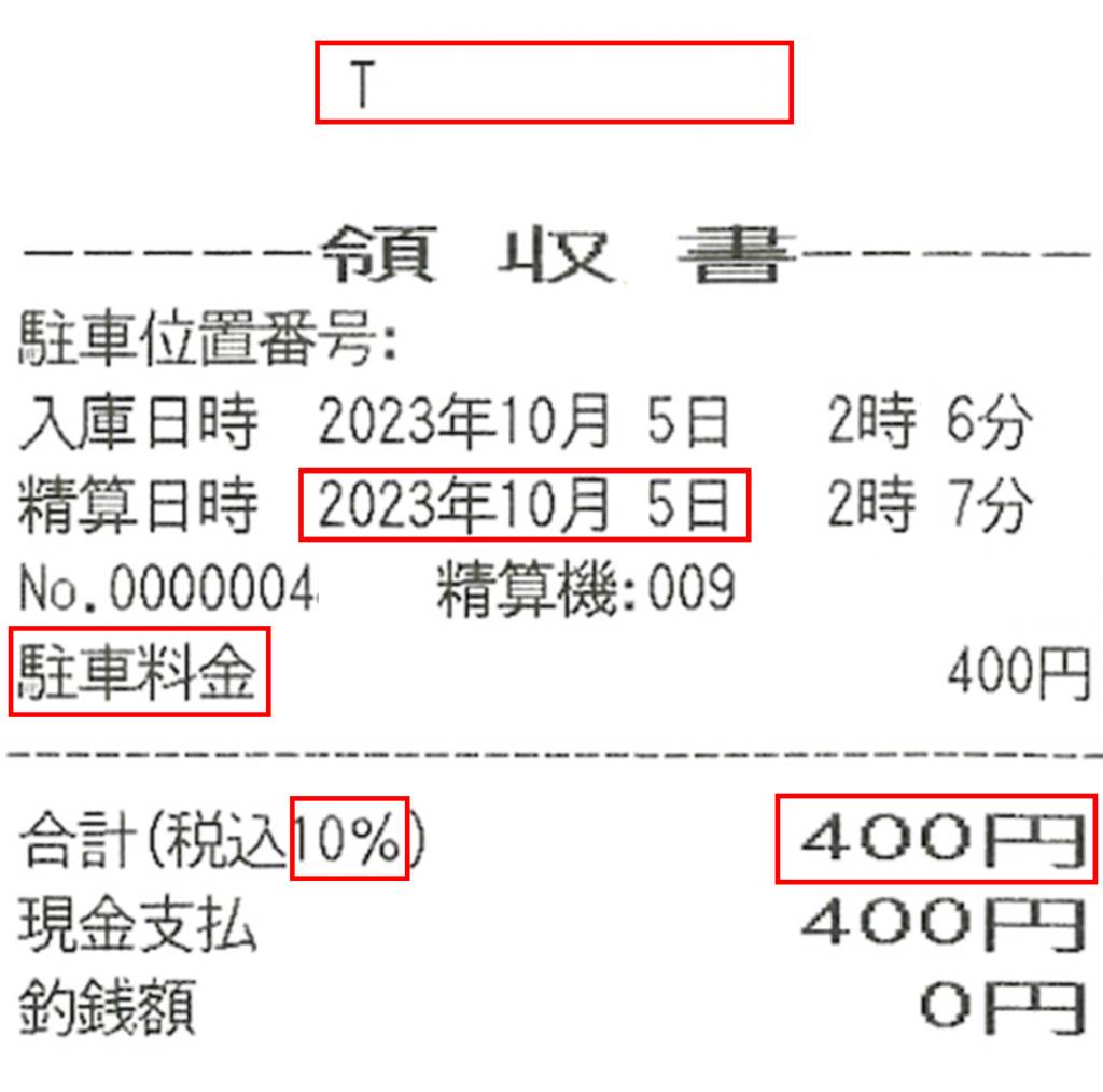 コインパーキングの領収証には消費税額が記載されていないので、消費税法のインボイスに該当しないの？ーJR新宿駅チカの乾新宿渋谷会計事務所ー |  令和7年分の確定申告なら】JR新宿駅チカの乾新宿渋谷会計事務所。